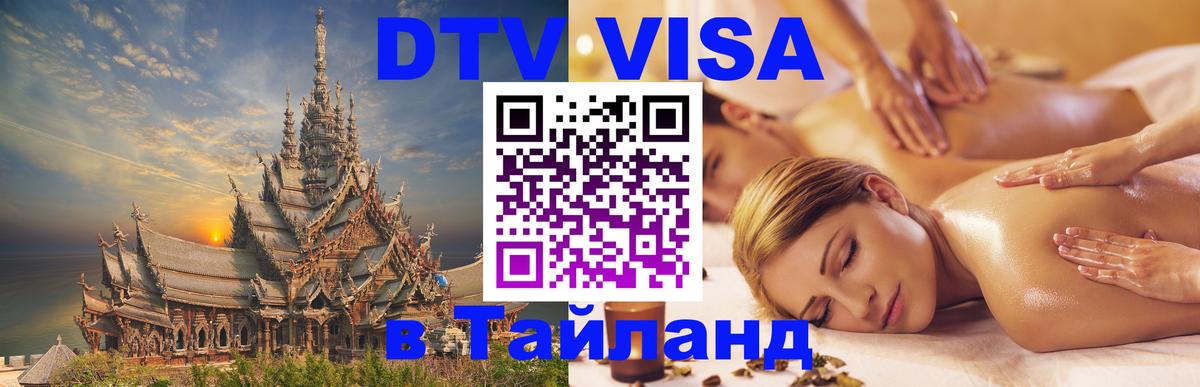 Visa в Таиланд 
